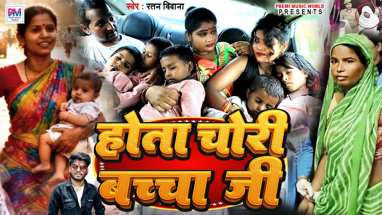 होता चोरी बच्चा जी | Hota Chori Bacha Ji | बच्चा चोर वाला विडियो | Baccha Chor Video | Ratan Deewana