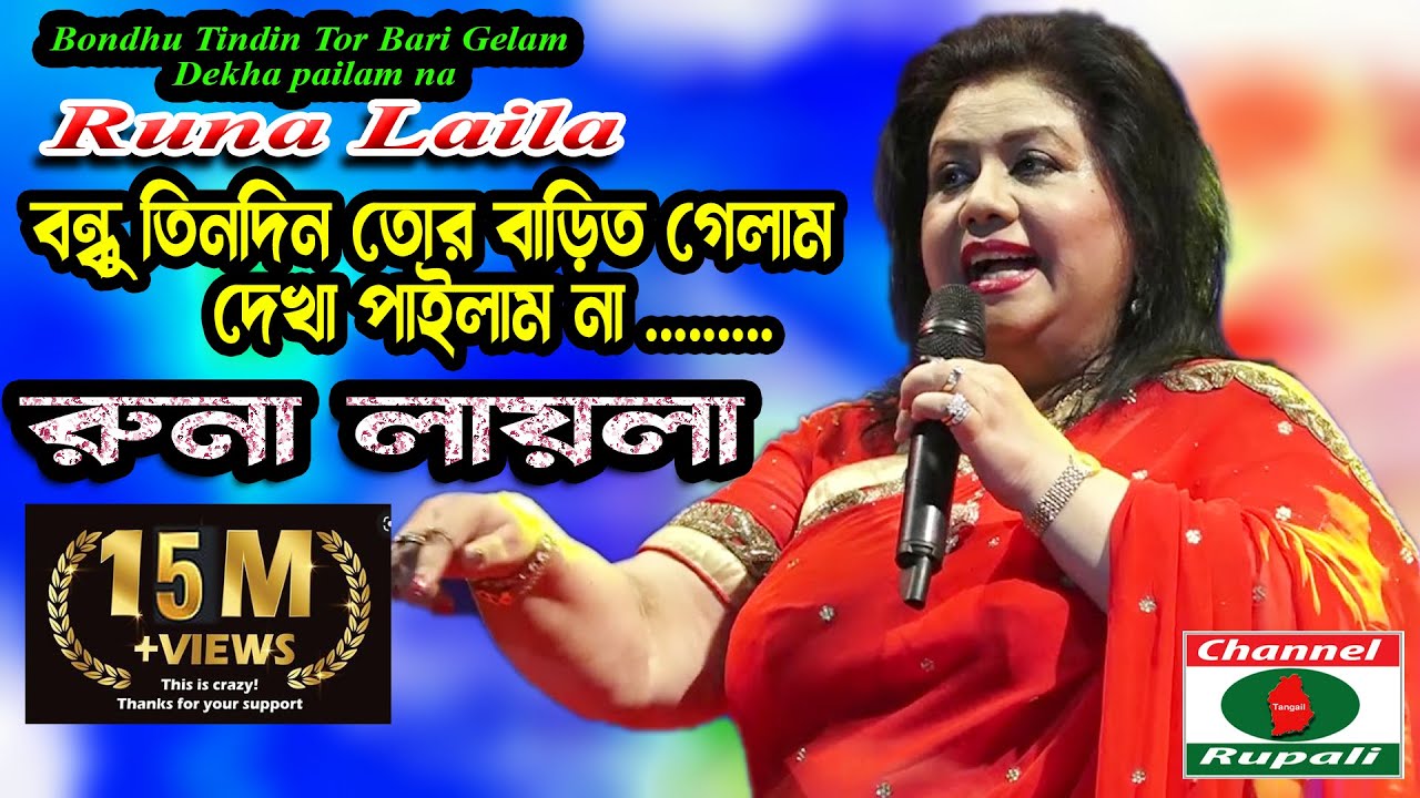 বন্ধু তিন দিন তোর | বাড়ি গেলাম | লোকোগীতি | রুনা লায়লা | Runa Layla | Bondhu Tin Din Tor | Folk Song