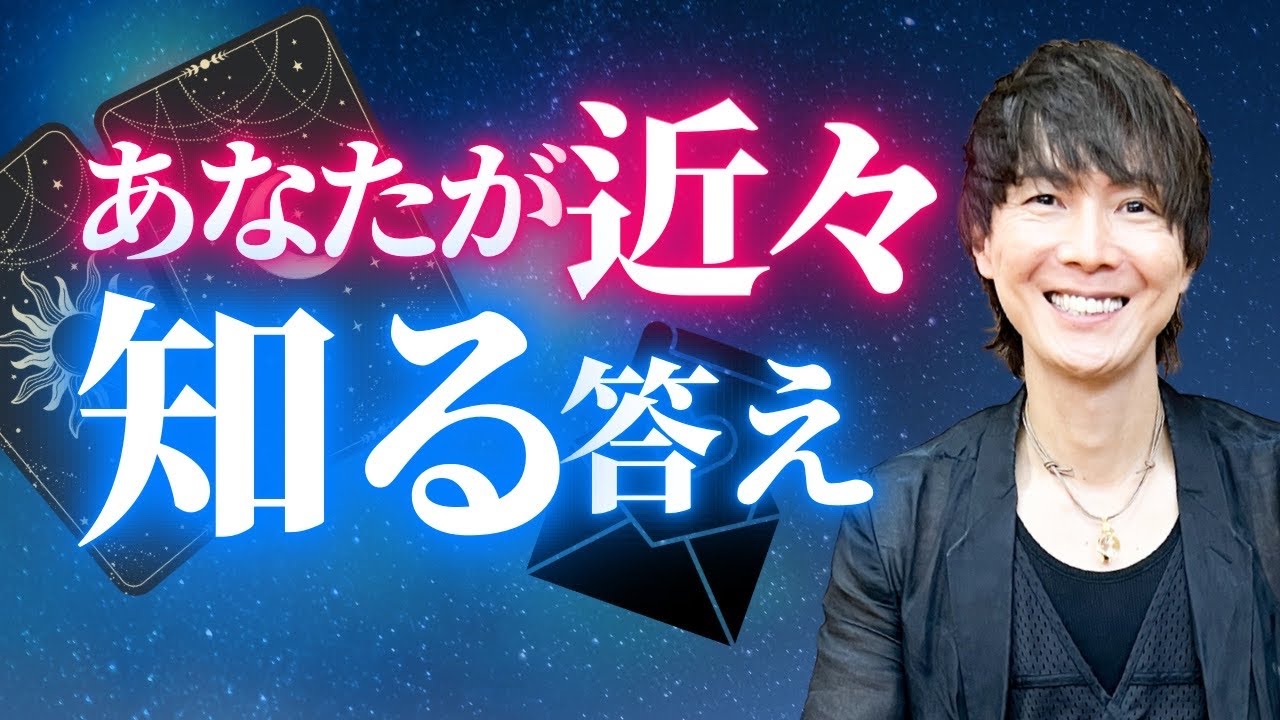 【タロット占い】あなたが近々知る答えと相手の気持ち