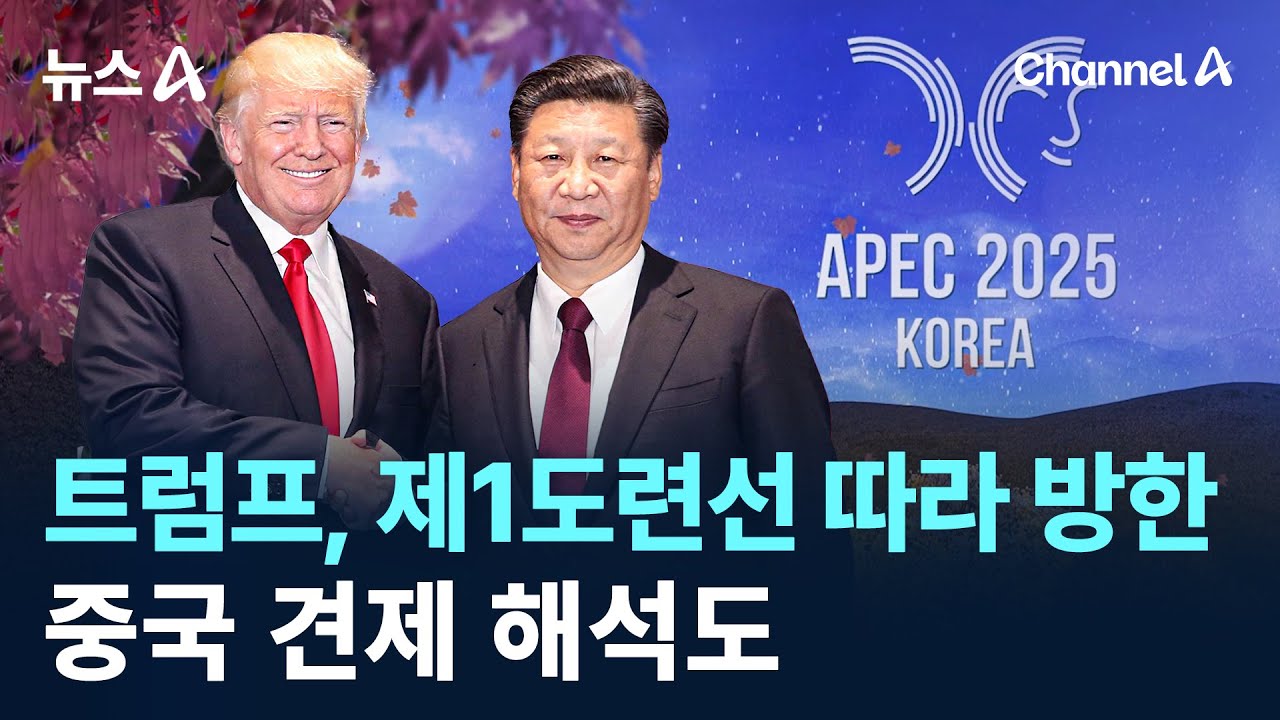 트럼프, 제1도련선 따라 방한…중국 견제 해석도 / 채널A / 뉴스A