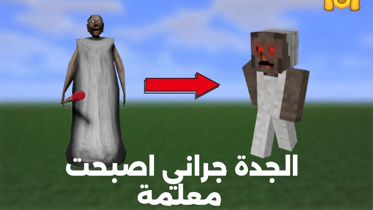 فيلم ماين كرافت: الجدة جراني اصبحت معلمتي وكانت قاصية معي🔥😱