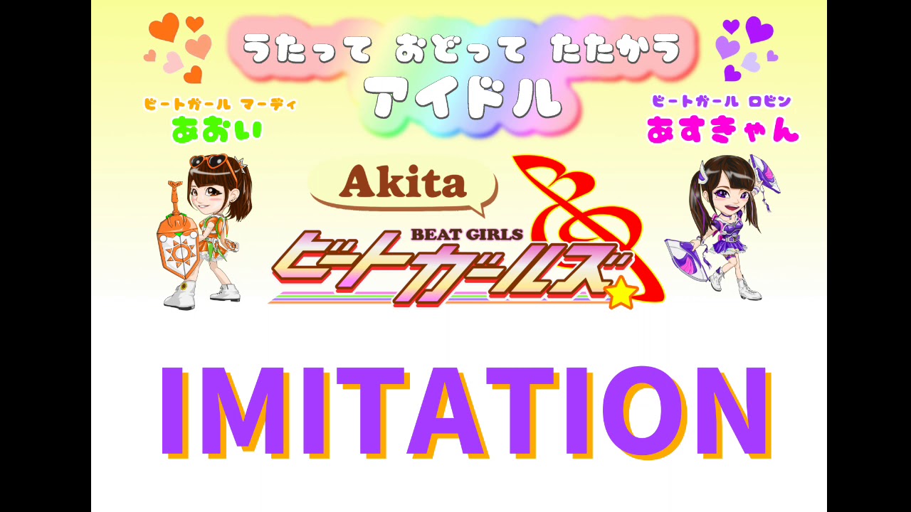 『IMITATION/ビートガールズ』