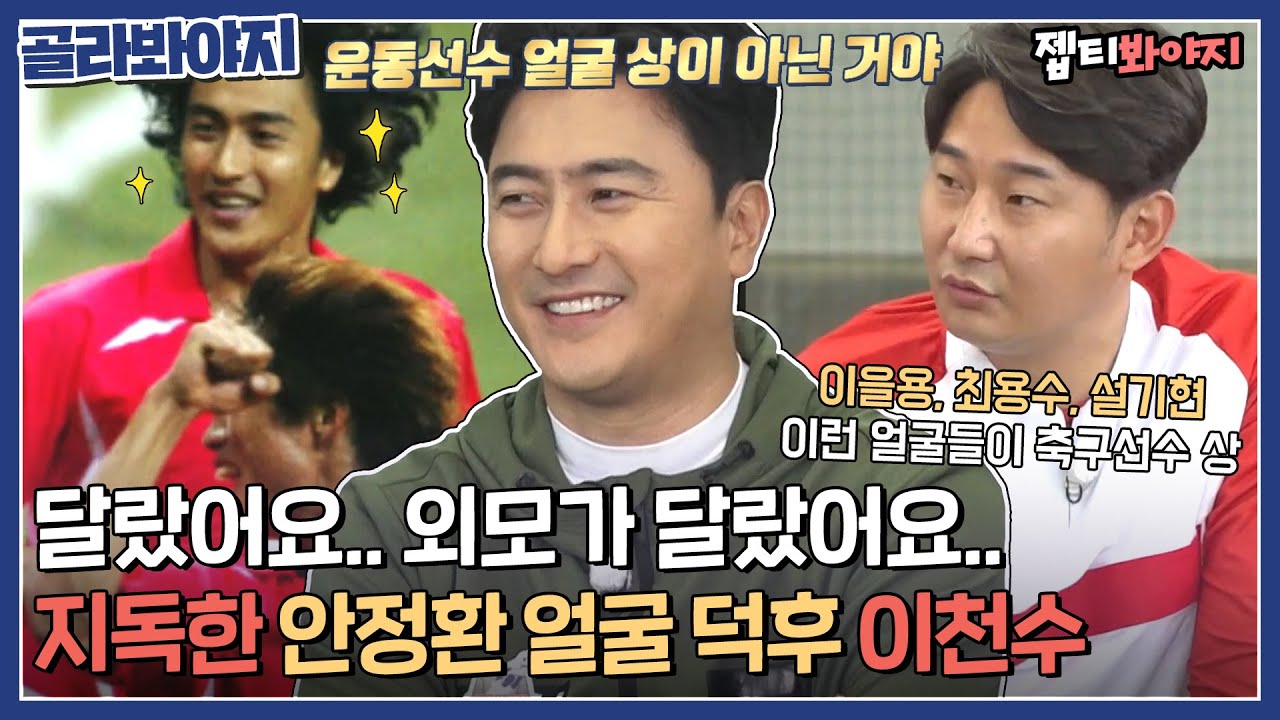 [골라봐야지] ＂얼굴 때문에 거리가 멀어지는..＂ 안정환의 외모에 눌렸던(?) 안정환 얼굴 덕후 이천수ㅋㅋ｜뭉쳐야찬다｜JTBC 220918 방송 외