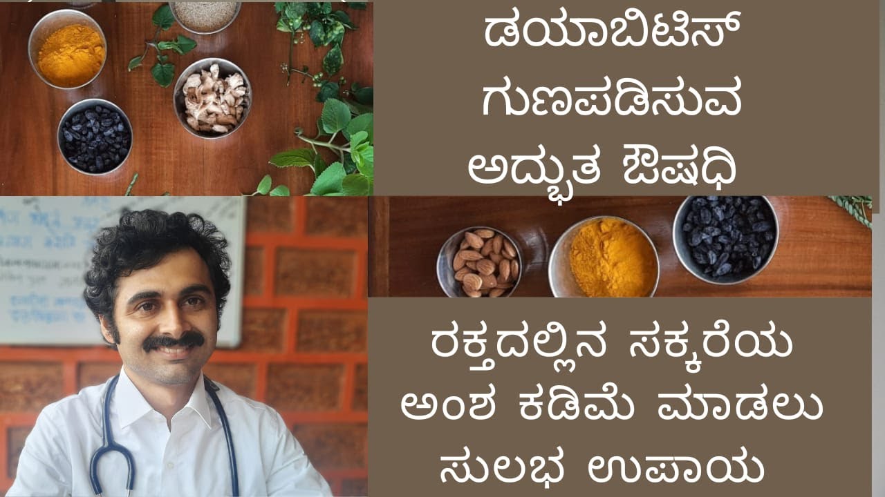 ಮಧುಮೇಹವನ್ನು ಗುಣಪಡಿಸಬಹುದೇ? #ayurveda #diabetes
