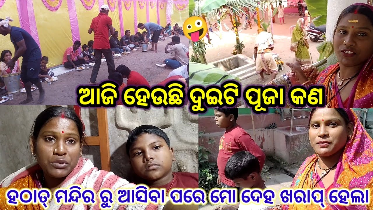 ମନ୍ଦିର ରୁ ଆସିବା ପରେ ମୋ ଦେହ ଖରାପ୍//subhadra odia vlog//odia vlog 
