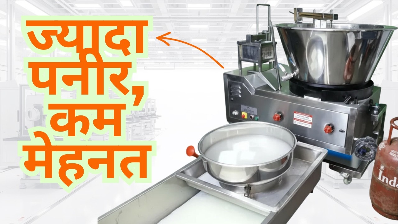 पनीर बनाने की मशीन: आपके डेयरी व्यवसाय के लिए एक बेहतरीन अवसर