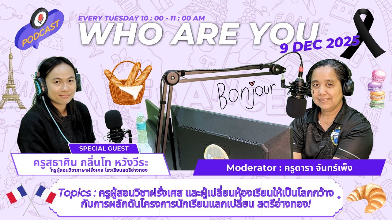 รายการ Who Are You ? I ครูผู้สอนวิชาฝรั่งเศส กับการผลักดันโครงการนักเรียนแลกเปลี่ยนสตรีอ่างทอง!