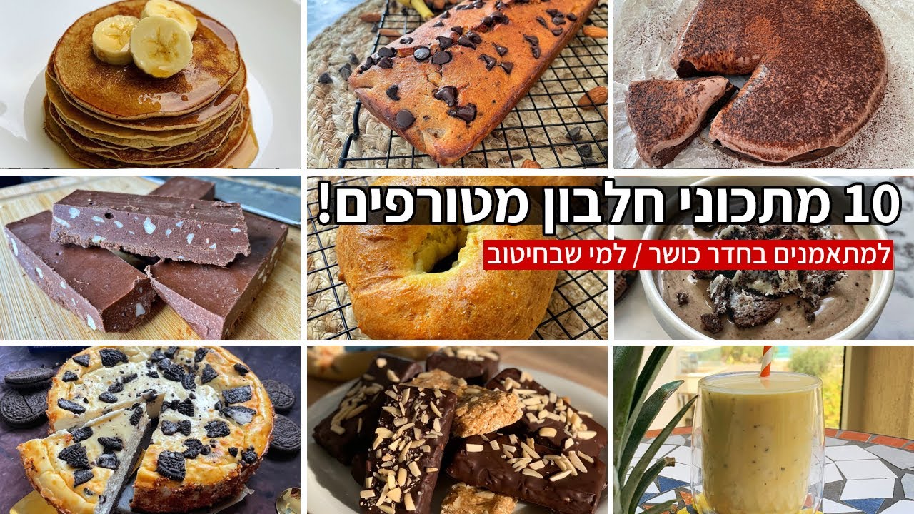 10 מתכוני חלבון מטורפים למתאמנים בחדר כושר / לחיטוב בסרטון וידאו אחד! צפו עכשיו!