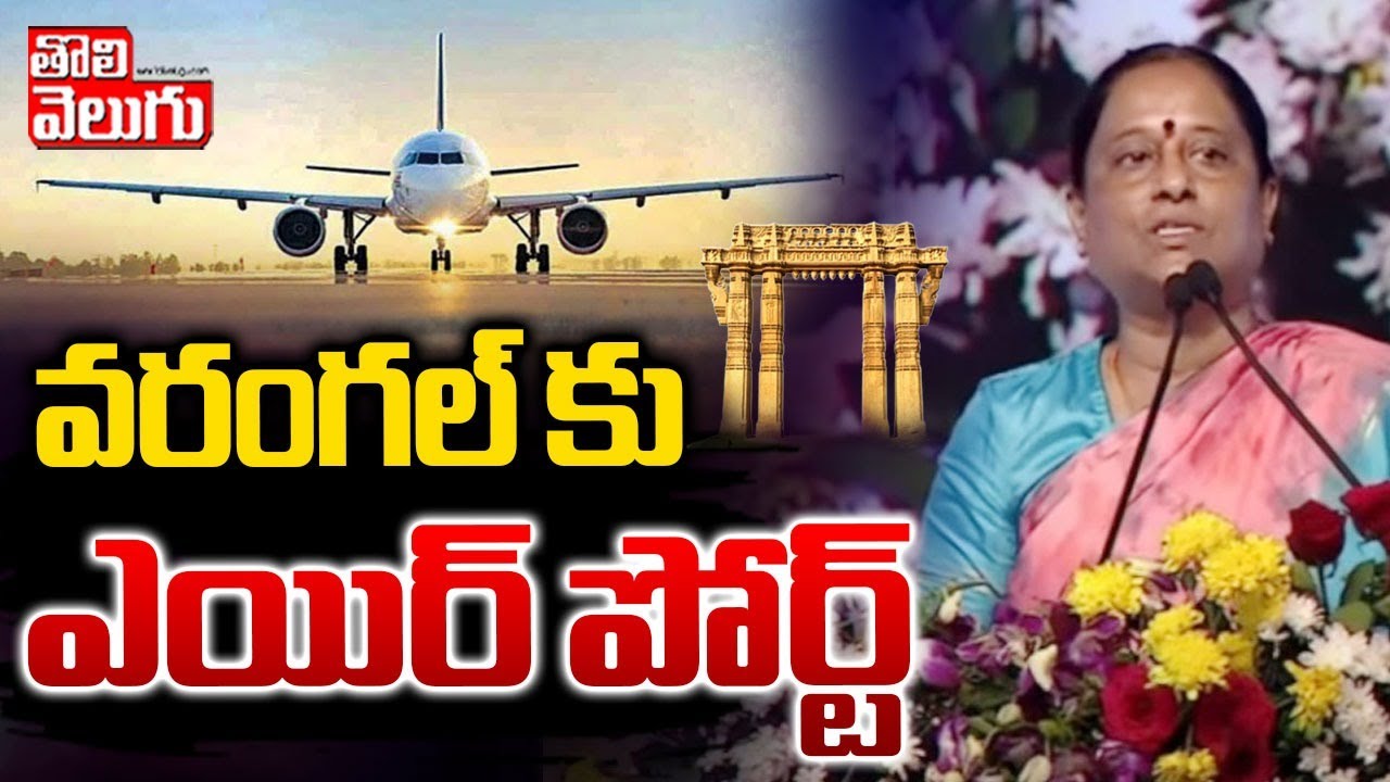 వరంగల్ కు ఎయిర్ పోర్ట్ | Minister Konda Surekha Speech About Warangal Airport | Tolivelugu