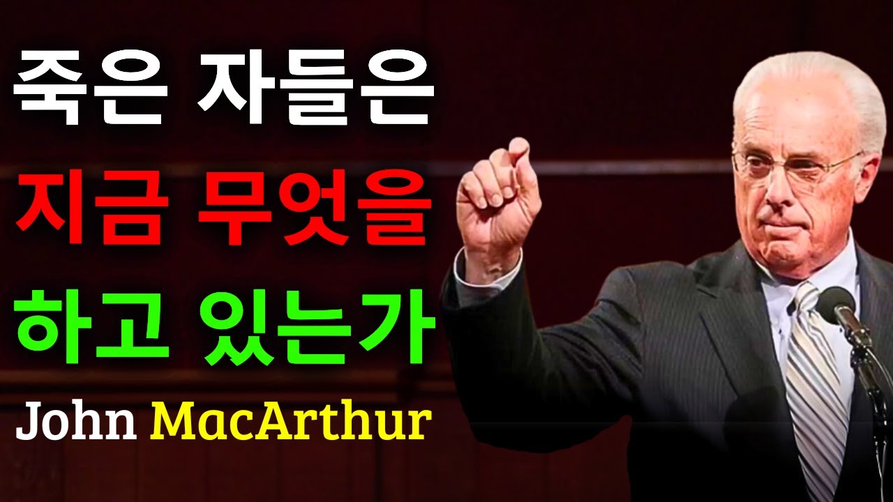 지금 죽은 사람들은 무엇을 경험하고 있을까 | JOHN MACARTHUR