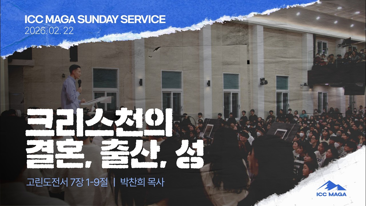 [박찬희 목사] | ICC 마가 | 2026.02.22