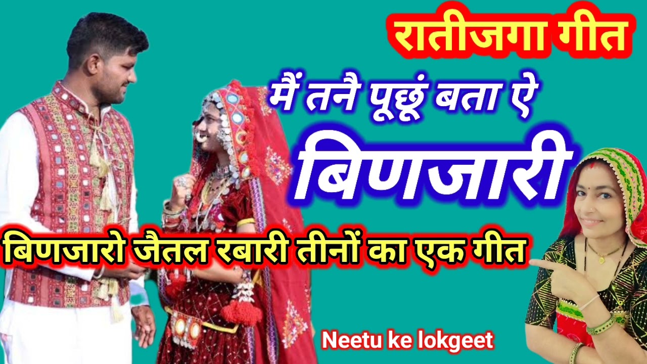 रातीजोगा गीत 🌺 मैं तने पूछूं बताए बिणजारी यो साफो किसको पड़यो रंग महल में 🌹