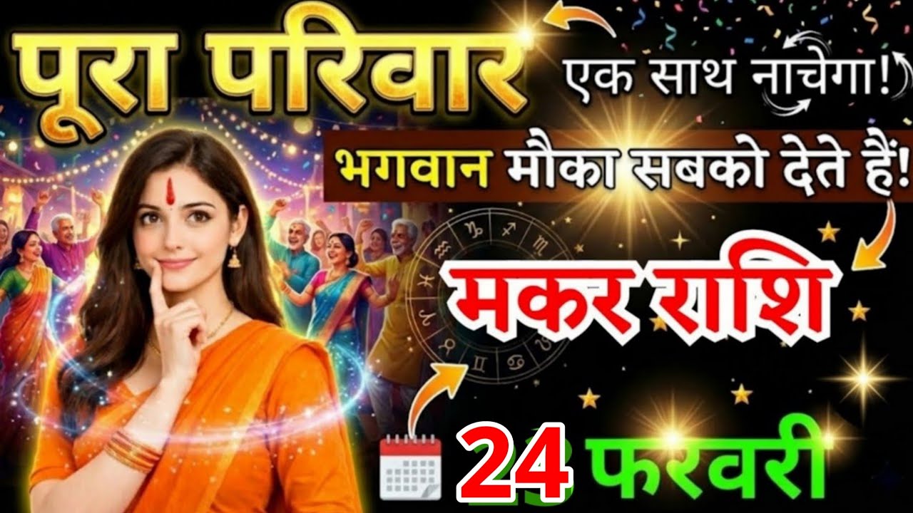 21 फरवरी, मकर राशि वालों पूरा परिवार एक साथ नाचेगा, Makar Rashi, Aaj Ka Rashifal