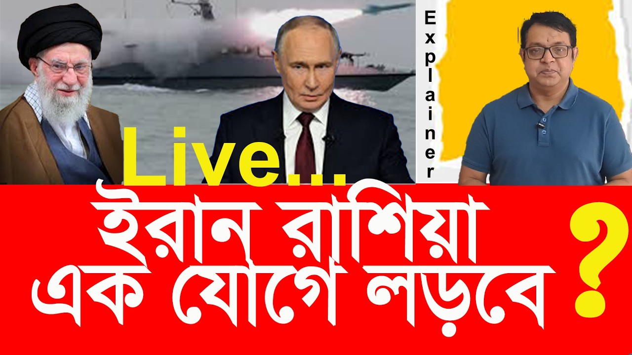ইরান ও রাশিয়া কি একযোগে যুক্তরাষ্ট্রের বিরুদ্ধে লড়বে?Will Iran and Russia fight US together ?