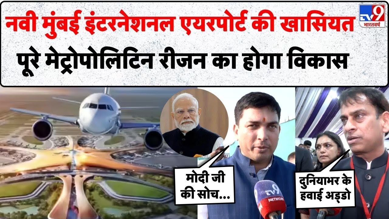 Navi Mumbai Airport Inauguration: नवी मुंबई इंटरनेशनल एयरपोर्ट की खासियत जानिए -TV9 | Breaking News