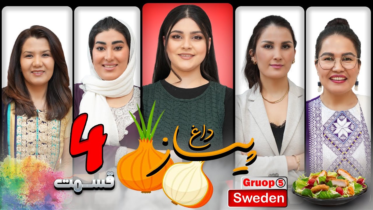 برنامه پیاز داغ  | فصل پنجم | قسمت پایانی PIYAZ DAGH | EPISODE 4 | SWEDEN