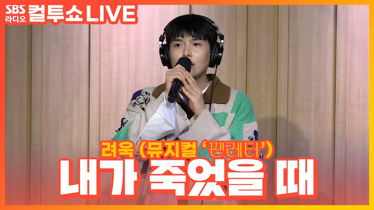 [LIVE][세로캠] 려욱(RYEOWOOK) - 내가 죽었을 때 | 뮤지컬 ‘팬레터(𝑭𝑨𝑵𝑳𝑬𝑻𝑻𝑬𝑹)' | 두시탈출 컬투쇼