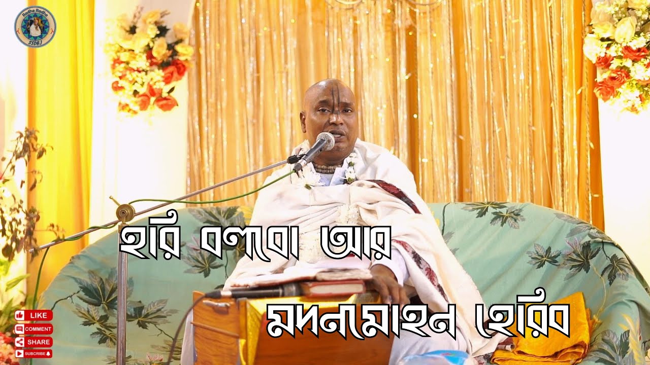 হরি বলবো আর মদনমোহন হেরিব || শ্রীল স্বরূপ দাস বাবাজী |