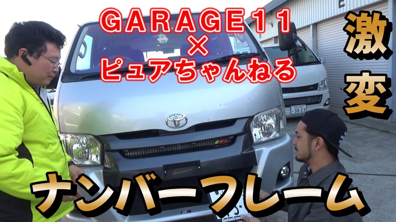 ＧＡＲＡＧＥ１１×ピュアちゃんねる　２０２３ゴールデンウィークスペシャル！「激変！ナンバーフレーム取り付け編」