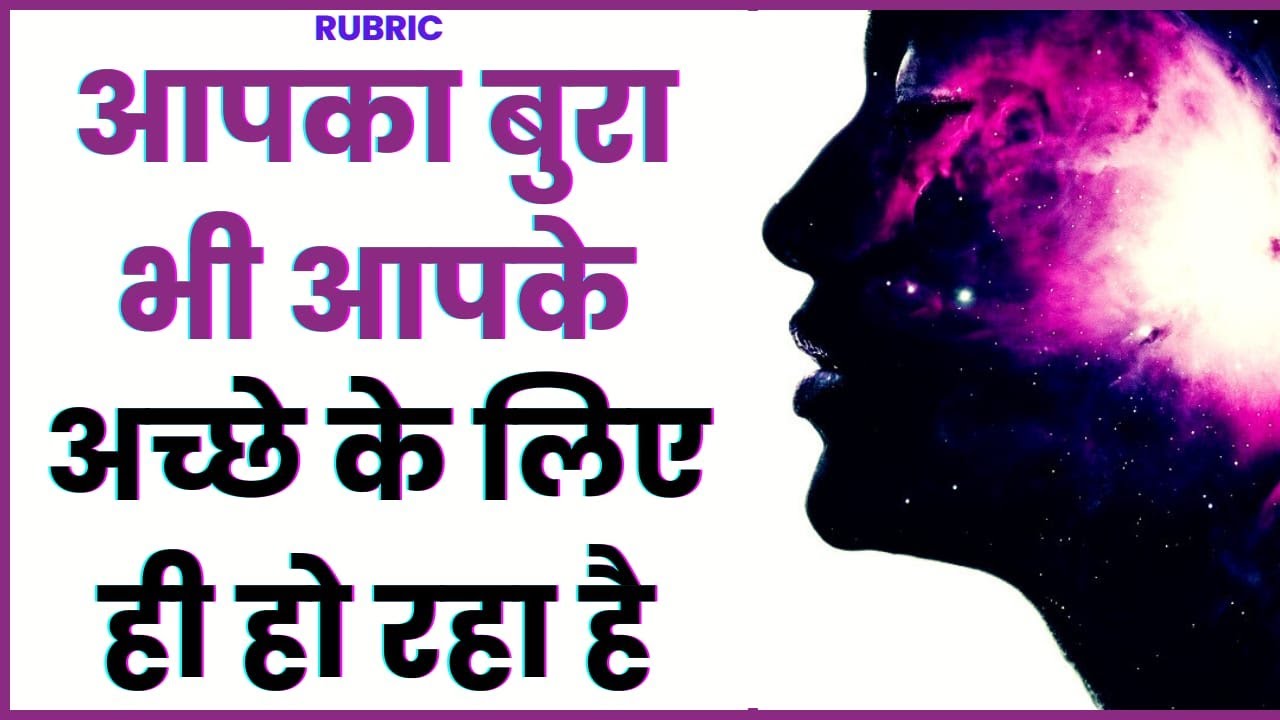 The Power of Acceptance | Everything is Happen for Good | सब कुछ अच्छे के लिए होता है | By RUBRIC