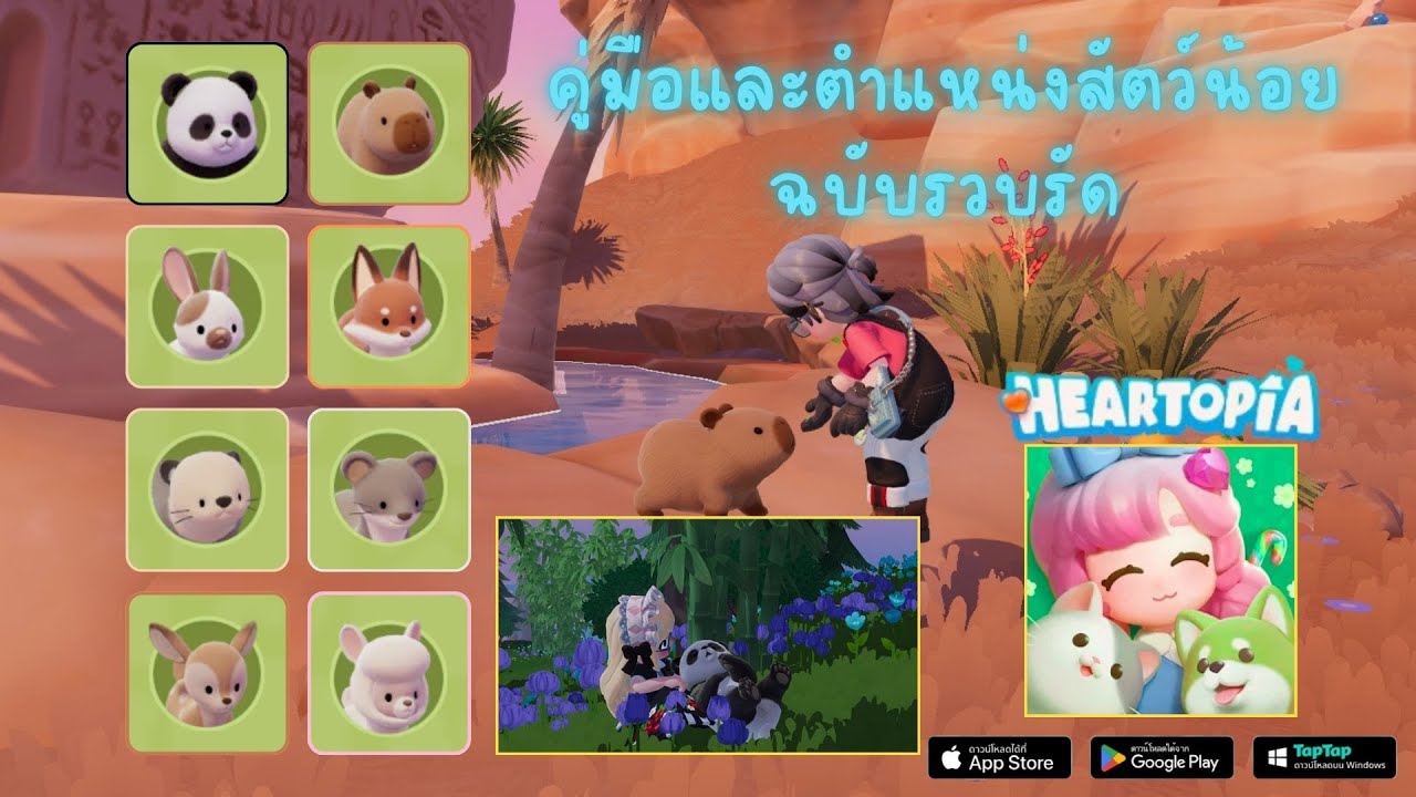 Heartopia รวมจุดหาสัตว์น่ารักฉบับรวบรัด