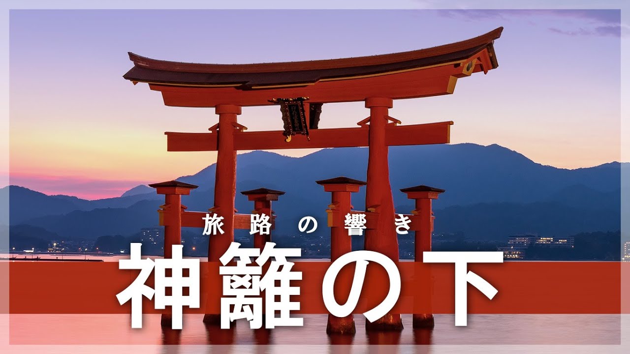 神籬之下- Original MV｜當世界太吵，去聽神的聲音｜跨越千年的日本神社巡禮 Cinematic Vlog｜旅路の響き