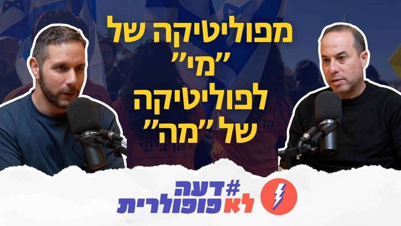 ביבי? רק לא ביבי? ישראל חייבת לעבור מפוליטיקת ״מי״, לפוליטיקת ״מה״ | עם יואב הלר יו״ר הרבעון הרביעי