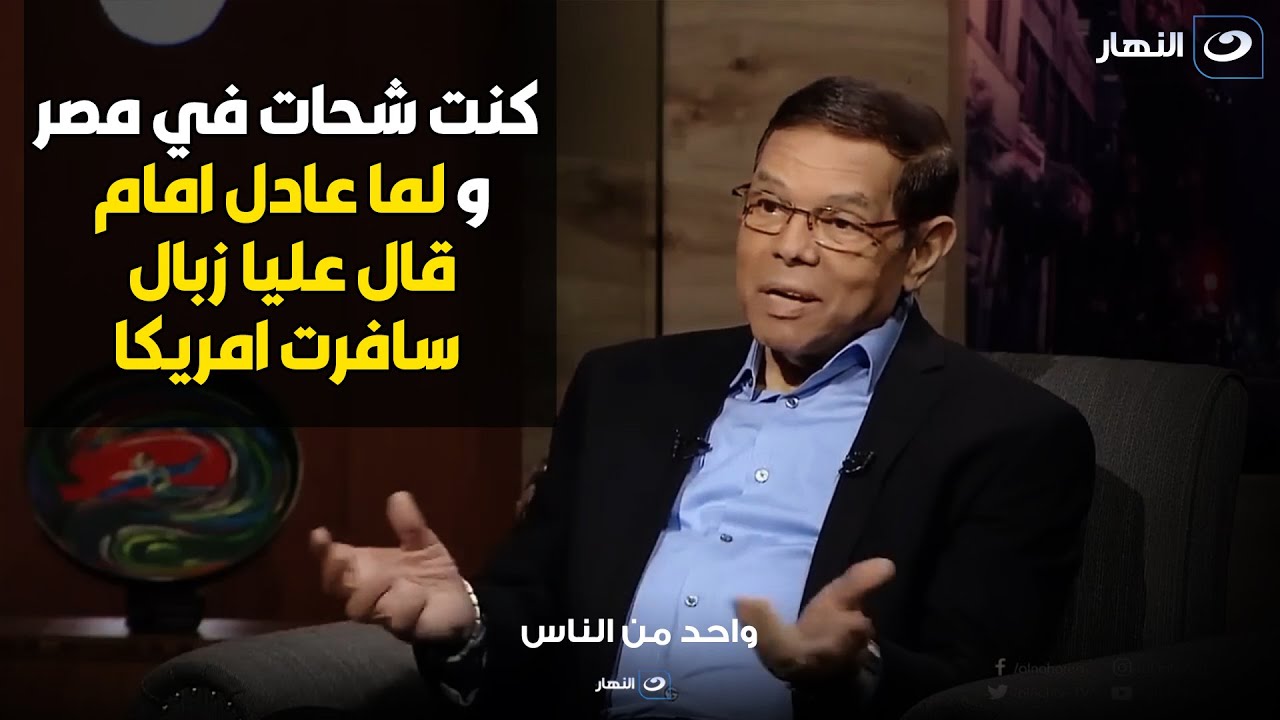 تأثر سامي فهمي : كنت نكرة و شحات في مصر و سافرت امريكا بعد ما عادل امام قال عليا زبال
