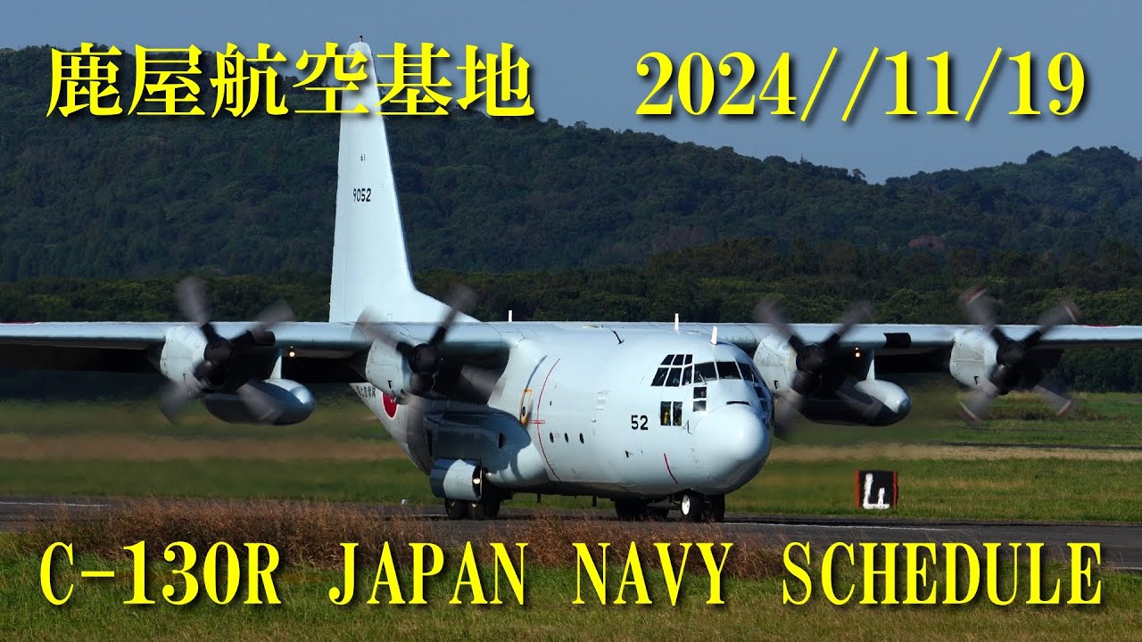 鹿屋航空基地 2024/11/19