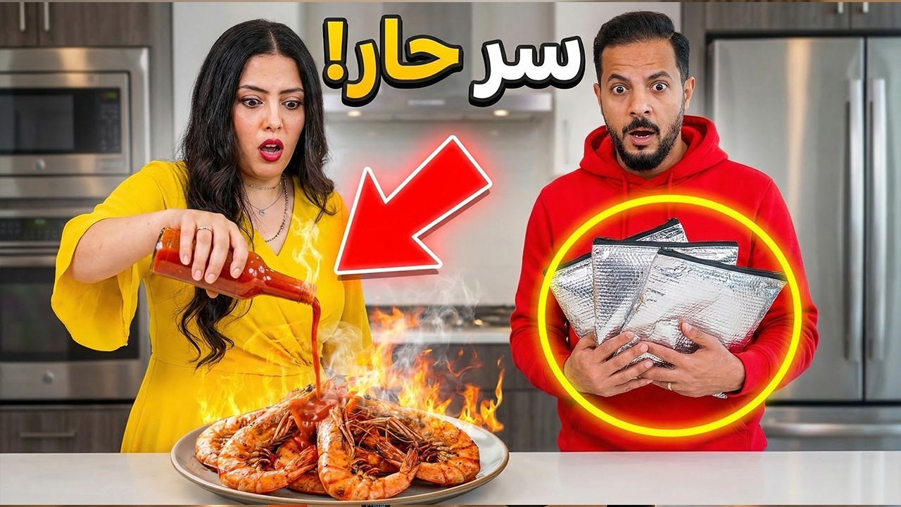 أسرار صوص الجمبري الحار 🦐🌶️ وخلطة الأكياس الحرارية 🔥😲