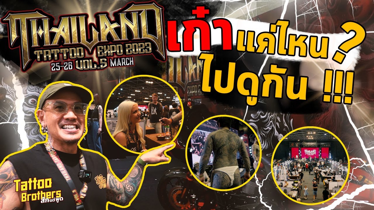 Thailand tattoo expo 2023 เก๋าแค่ไหน ไปดูกัน !!! | Tattoo Brothers สักแต่พูด