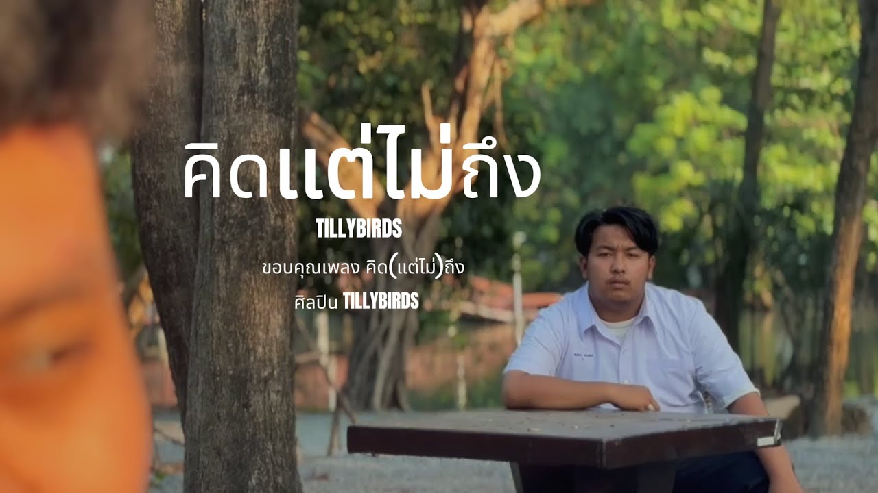 คิด(เเต่ไม่)ถึง [Same Page?] - Tilly Birds l [COVER MV] l 7เเยกRadio