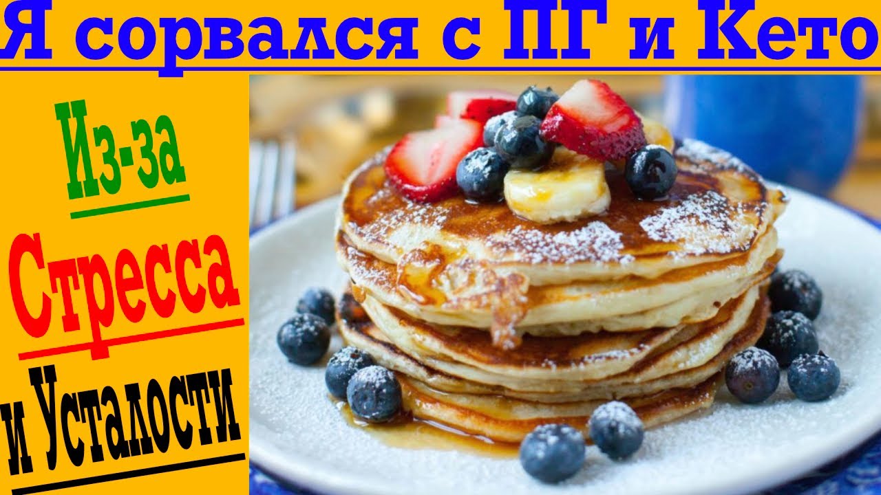 Что делать после срыва с диеты?! Как вернуть нормальное питание и дисциплину?!
