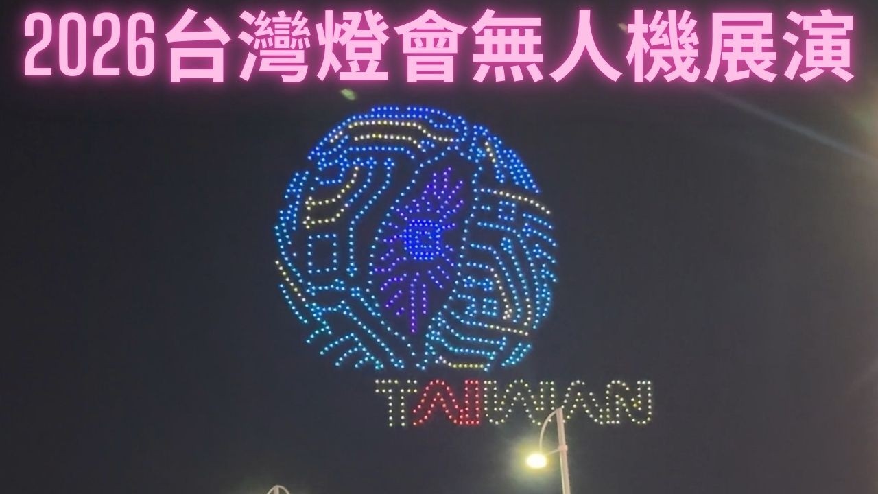 2026台灣燈會閉幕無人機展演
