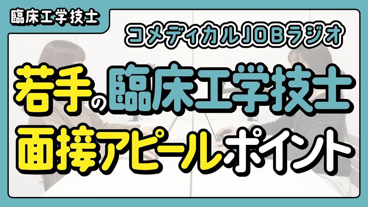【経験よりもポテンシャル】若手の臨床工学技士が面接でアピールできるポイントとは？