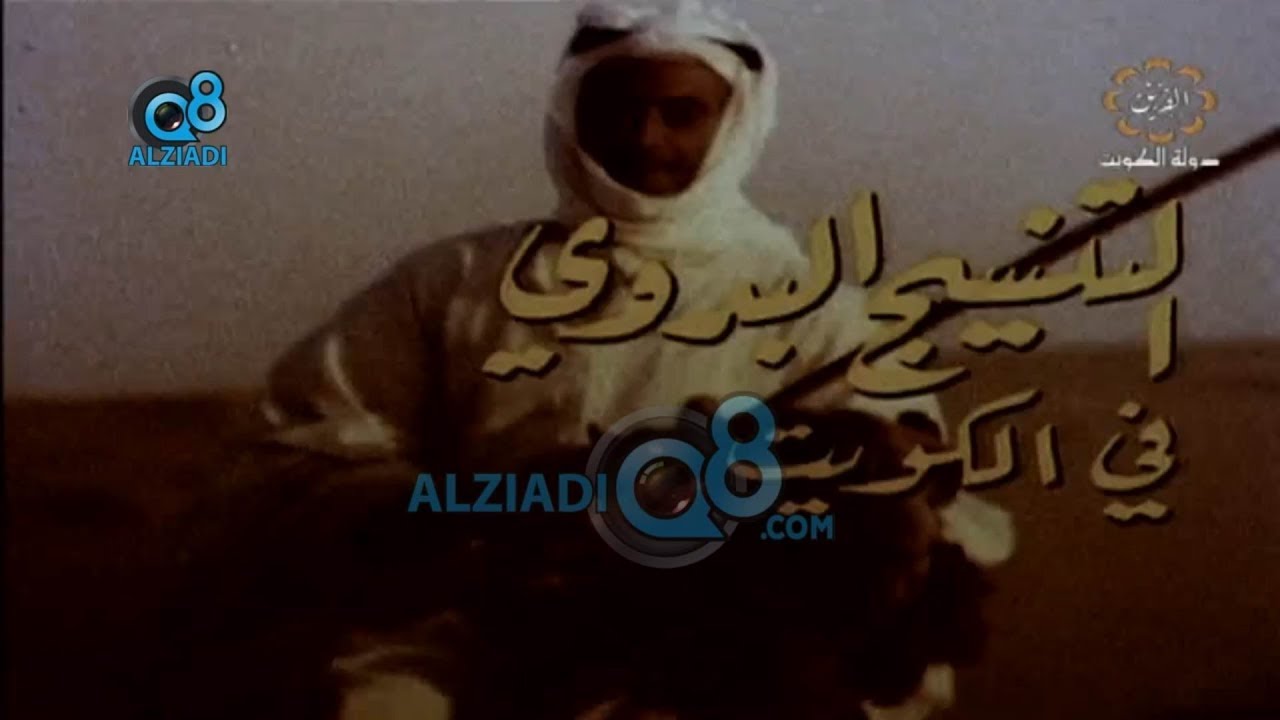 (التنسيج البدوي في الكويت) وثائقي قديم من قناة القرين