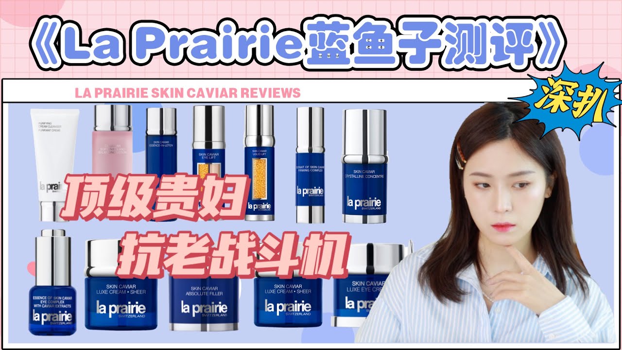 深扒La Prairie莱珀妮蓝鱼子系列、几岁用它，肌肤就停留在几岁？封神贵妇品牌、看完通透