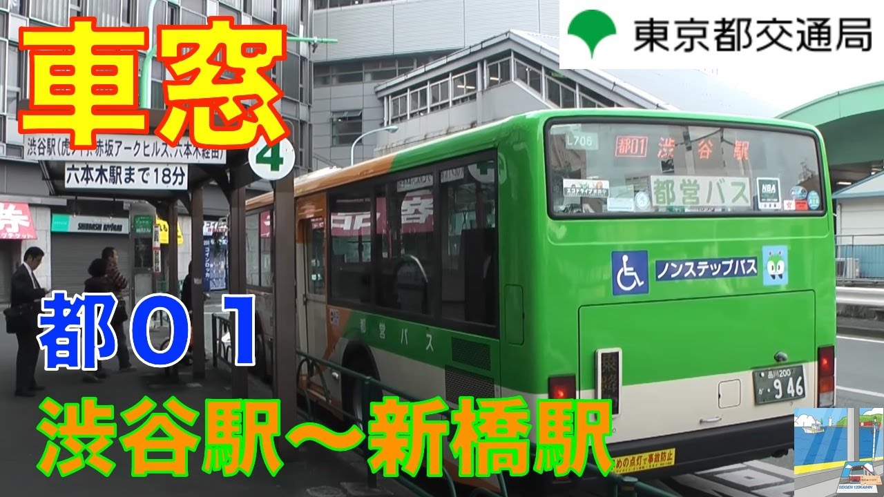【バス車窓】都バス都01系統　渋谷駅前～アークヒルズ～新橋駅前