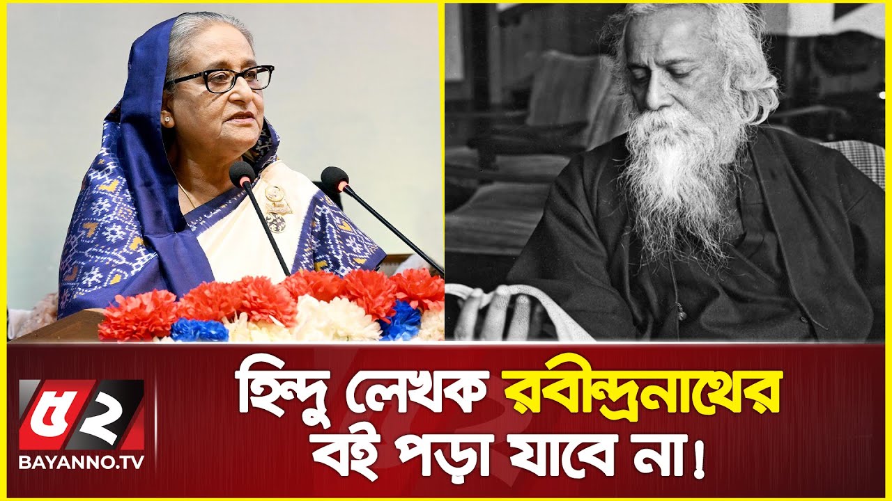 হিন্দু লেখক রবীন্দ্রনাথের বই পড়া যাবে না!  Sheikh Hasina | Rabindranath Tagore