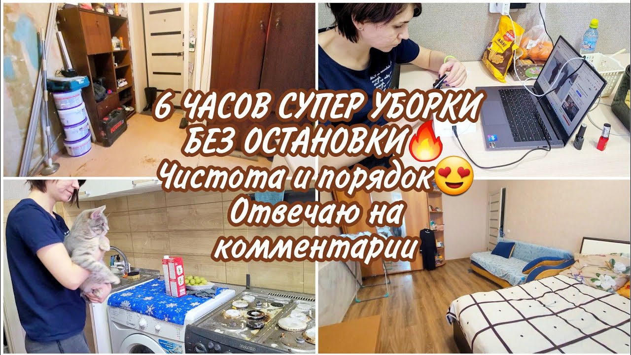 6 ЧАСОВ СУПЕР УБОРКИ БЕЗ ОСТАНОВКИ🔥 Чистота и порядок😍 Отвечаю на комментарии