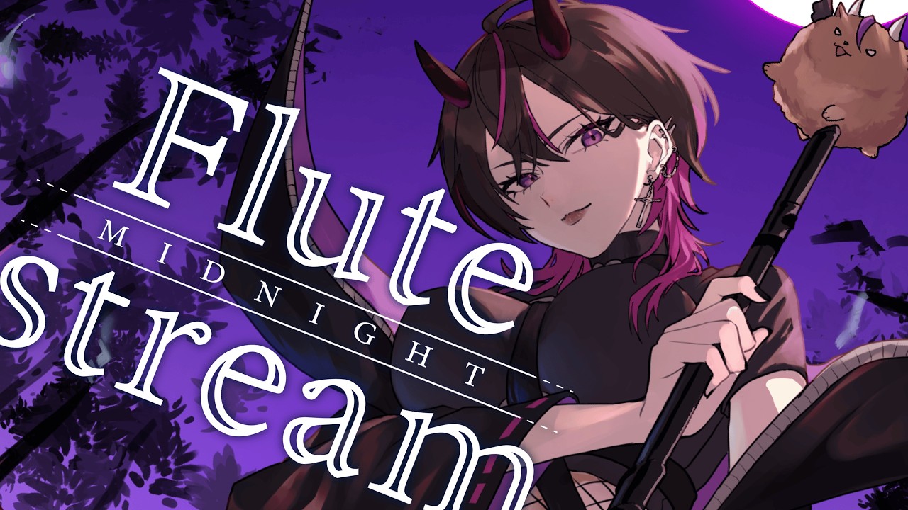 〖#flute 〗フルートの音色で君の耳を沼らせる✨#vtuber #凰牙人類攻略