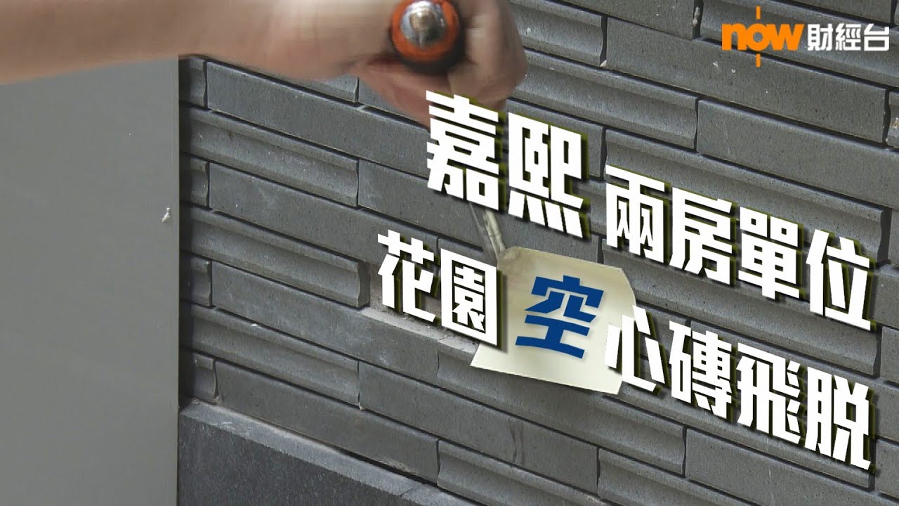 20200522【新屋入伙】嘉熙兩房 花園空心磚飛脫