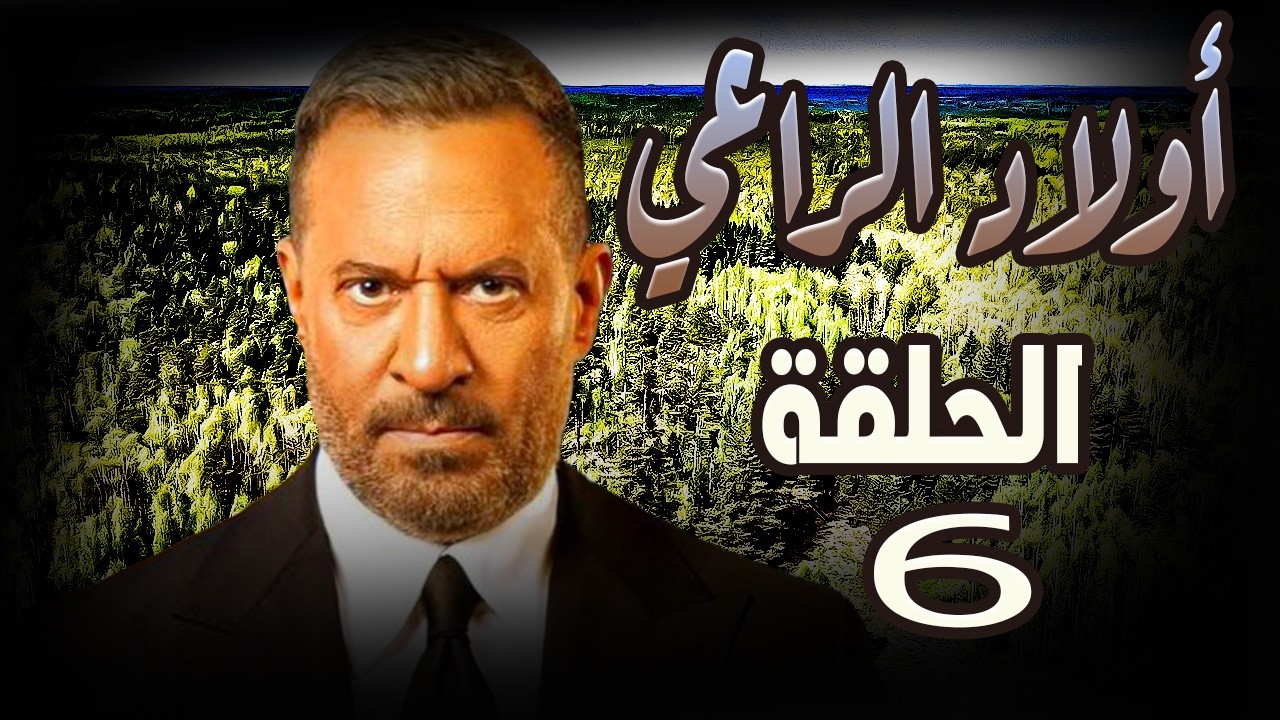 مسلسل اولاد الراعي ..الحلقة السادسة  للنجم ماجد المصري #أولاد_الراعي#ماجد_المصري