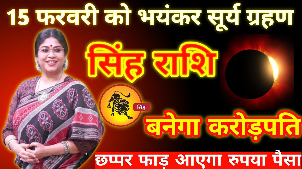 15 फरवरी का भयंकर सूर्य ग्रहण  | सिंह राशि वालों की चमकेगी किस्मत  | बनेगा करोड़पति 