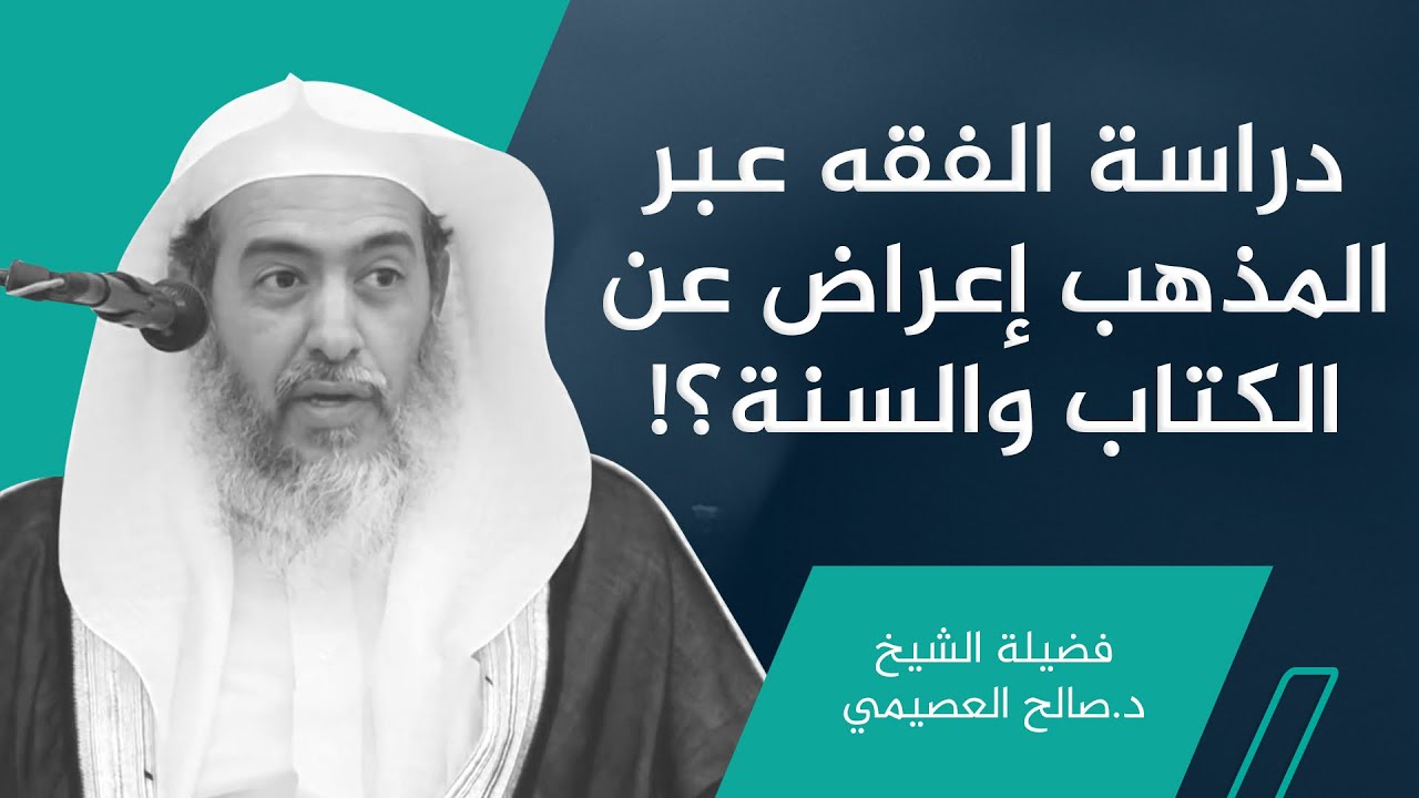 هل دراسة الفقه وفق مذهب متبوع من الإعراض عن الكتاب والسنة؟ | الشيخ #صالح_العصيمي