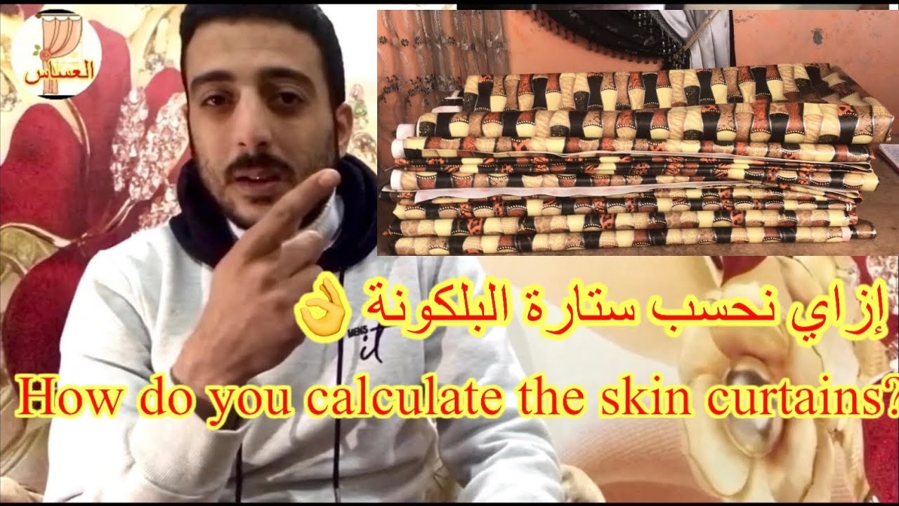 إزاي تعرف أمتار #ستارة البلكونة 👌 How do you know the metres of the balcony curtain or leather?