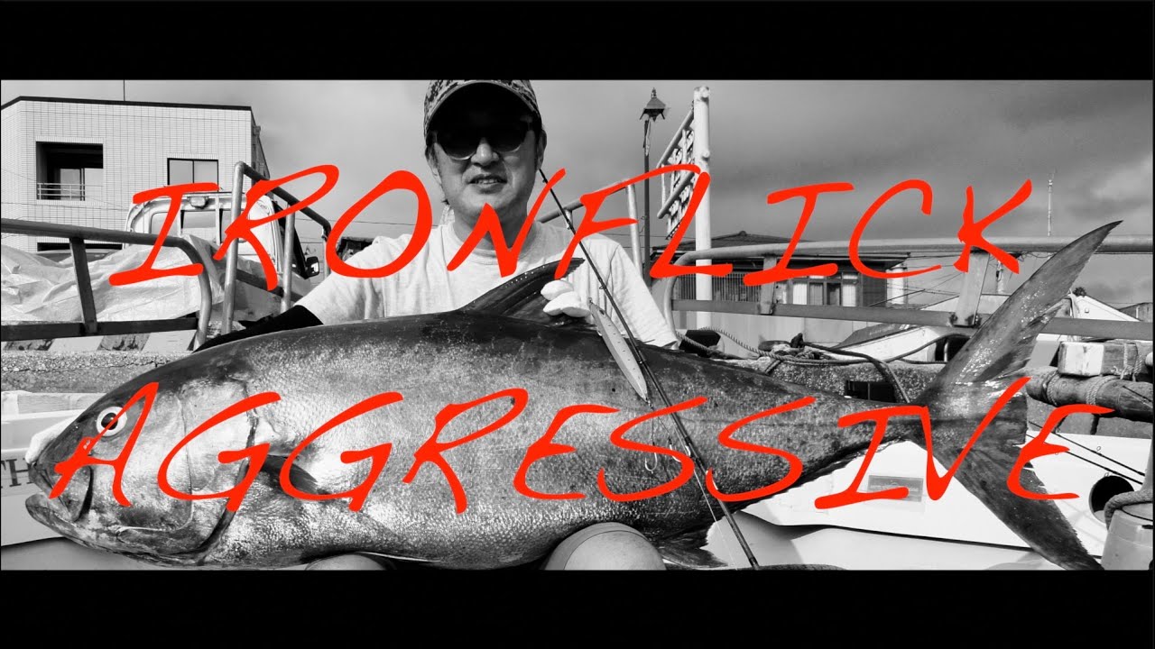 【NatureBoys,鉄ジグ】南伊豆下田発 カンパチジギング【庵原英晃,IRONFLICK AGGRESSIVE】