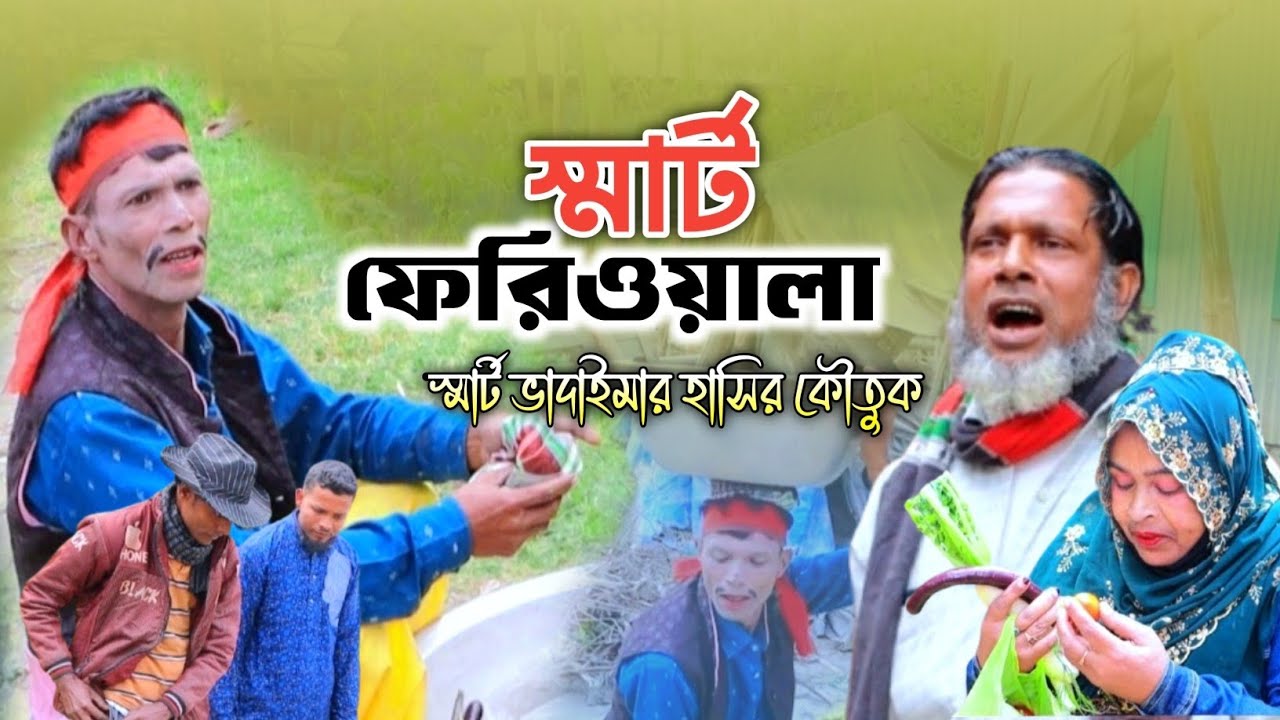 Vadaima স্মার্ট ফেরিওয়ালা।।স্মার্ট ভাদাইমা।। New Bangla funny video।।Smart Vadaima।।Masud Tv24