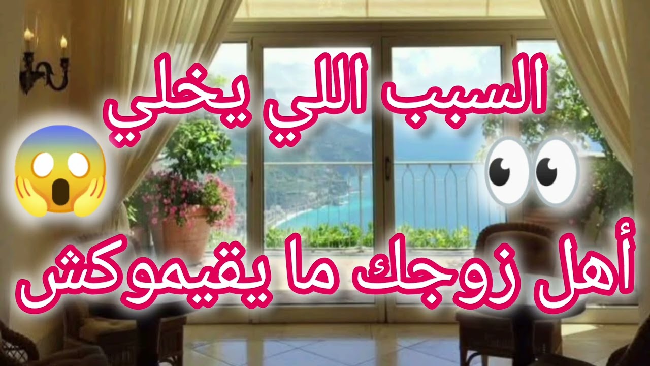 السبب اللي يخلي أهل زوجك ما يقيموكش👀😱😨
