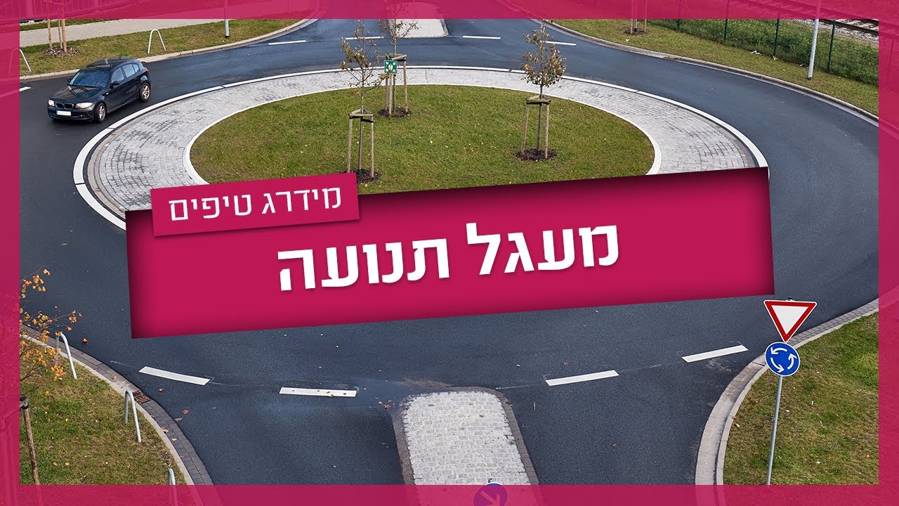 מעגל תנועה - איך נוהגים בכיכר דו נתיבית / חד נתיבית #טסט_ראשון #drivinglessons